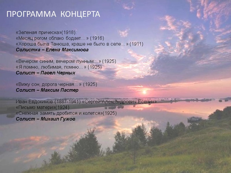 ПРОГРАММА  КОНЦЕРТА «Зеленая прическа»(1918).  «Месяц рогом облако бодает…» (1916)  «Хороша была